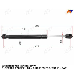 Амортизатор капота BMW 1-SERIES F20/F21 10-/3-SERIES F30/F3111- SAT