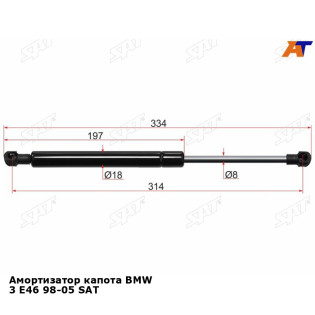 Амортизатор капота BMW 3 Е46 98-05 SAT