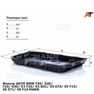 Фильтр АКПП BMW F30/ G20/ F10/ G30/ X3 F25/ X3 G01/ X5 E70/ X5 F15/ X6 E71/ X6 F16 MANN