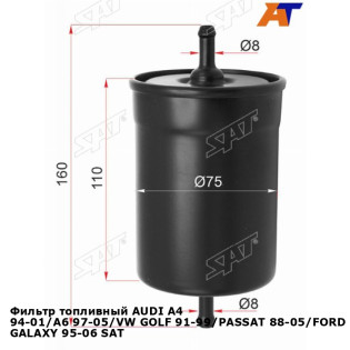 Фильтр топливный AUDI A4 94-01/A6 97-05/VW GOLF 91-99/PASSAT 88-05/FORD GALAXY 95-06 SAT