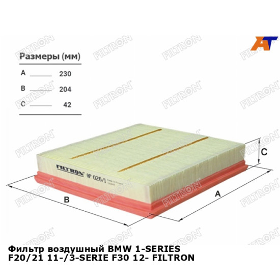 Фильтр воздушный BMW 1-SERIES F20/21 11-/3-SERIE F30 12- FILTRON