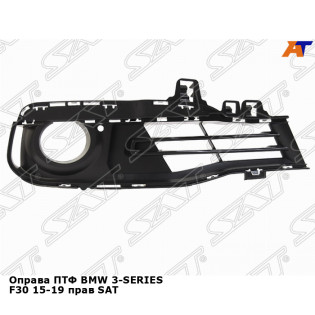 Оправа ПТФ BMW 3-SERIES F30 15-19 прав SAT