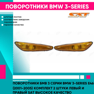 Поворотники Бмв 3 Серии BMW 3-series E46 (2001-2005) комплект 2 штуки левый и правый SAT высокое качество