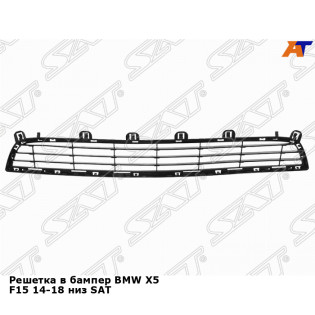 Решетка в бампер BMW X5 F15 14-18 низ SAT