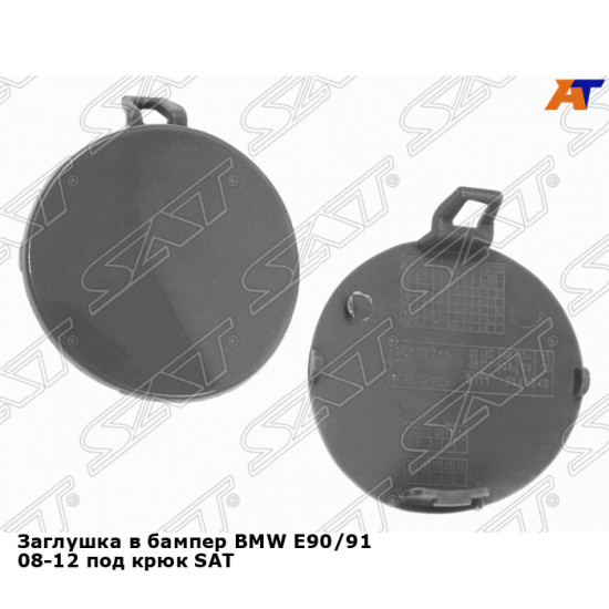 Заглушка в бампер BMW E90/91 08-12 под крюк SAT