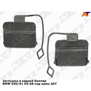 Заглушка в задний бампер BMW E90/91 05-08 под крюк SAT