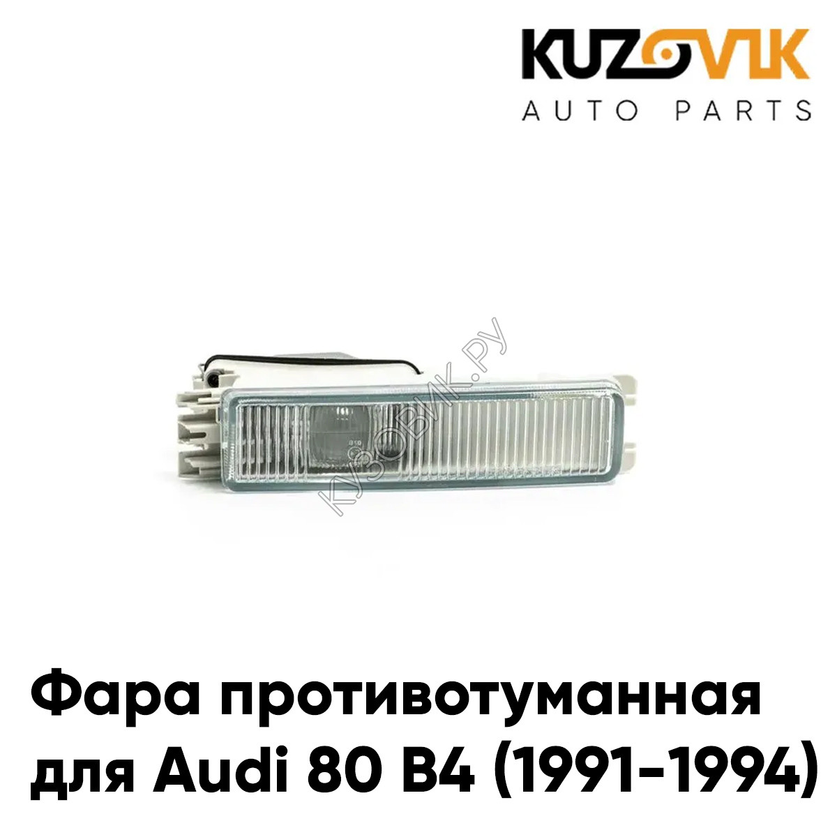 Купить Фара противотуманная правая Audi 80 B4 (1991-1994) KUZOVIK в Орле -  цены, фотографии, отзывы, каталог на сайте Кузовик.ру, дешевая доставка в  любой город России