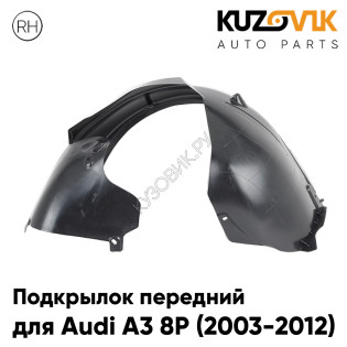 Подкрылок передний правый Audi A3 8P (2003-2012) задняя часть KUZOVIK