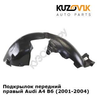 Подкрылок передний правый Audi A4 B6 (2001-2004) KUZOVIK Подкрылок передний правый Audi A4 B6 (2001-2004) KUZOVIK