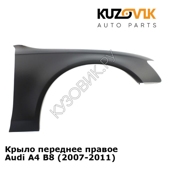 Крыло переднее правое Audi A4 B8 (2007-2011) KUZOVIK Крыло переднее правое Audi A4 B8 (2007-2011) KUZOVIK