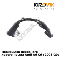 Подкрылок переднего левого крыла Audi A6 C6 (2008-2010) рестайлинг KUZOVIK