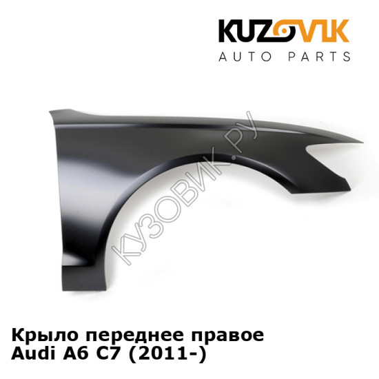 Крыло переднее правое Audi A6 C7 (2011-) KUZOVIK Крыло переднее правое Audi A6 C7 (2011-) KUZOVIK