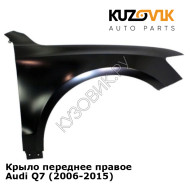 Крыло переднее правое Audi Q7 (2006-2015) KUZOVIK