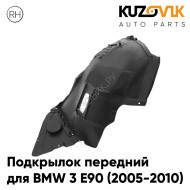 Подкрылок передний правый BMW 3 E90 (2005-2010) дорестайлинг передняя часть KUZOVIK