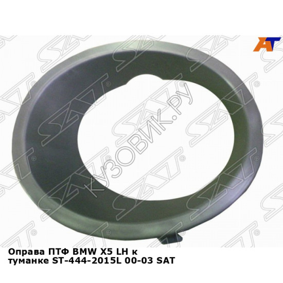 Оправа ПТФ BMW X5 лев к туманке ST-444-2015L 00-03 SAT