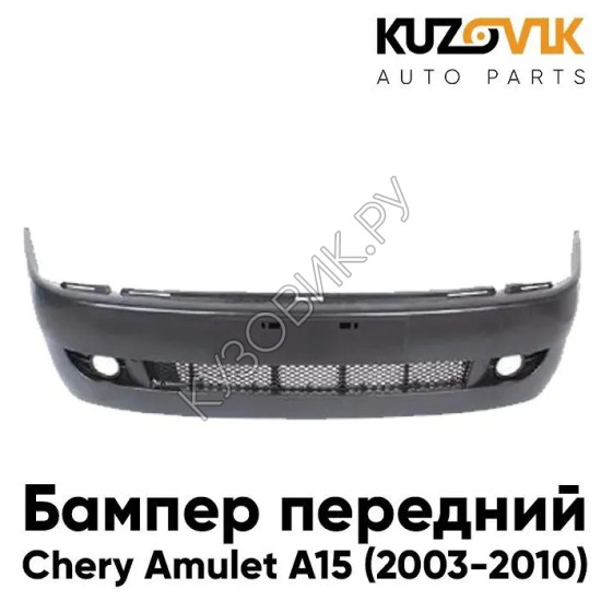Бампер передний Chery Amulet А15(2003-2010) KUZOVIK Бампер передний Chery Amulet А15(2003-2010) KUZOVIK