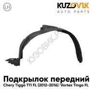 Подкрылок передний левый Chery Tiggo T11 FL (2012-2016) Vortex Tingo FL KUZOVIK