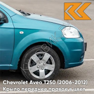 Крыло переднее правое в цвет кузова Chevrolet Aveo T250 (2006-2012) седан 16U - Fayence - Бирюзовый