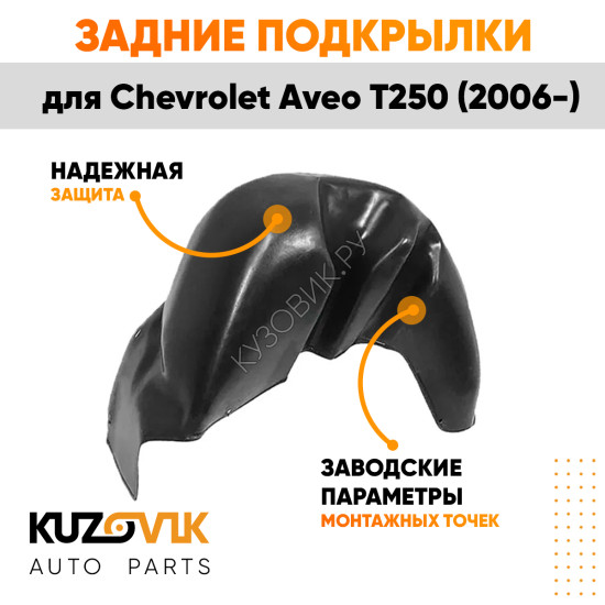 Подкрылки задние Chevrolet Aveo T250 (2006-) на всю арку комплект 2 шт левый + правый KUZOVIK Подкрылки задние Chevrolet Aveo T250 (2006-) на всю арку комплект 2 шт левый + правый KUZOVIK