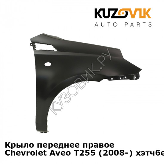 Крыло переднее правое Chevrolet Aveo T255 (2008-) хэтчбек KUZOVIK Крыло переднее правое Chevrolet Aveo T255 (2008-) хэтчбек KUZOVIK