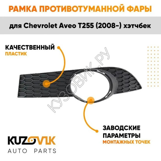 Рамка противотуманной фары левая Chevrolet Aveo T255 (2008-) хэтчбек KUZOVIK Рамка противотуманной фары левая Chevrolet Aveo T255 (2008-) хэтчбек KUZOVIK