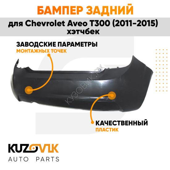 Бампер задний Chevrolet Aveo T300 (2011-2015) хэтчбек KUZOVIK Бампер задний Chevrolet Aveo T300 (2011-2015) хэтчбек KUZOVIK