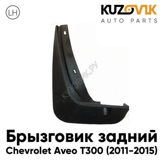 Брызговик задний левый Chevrolet Aveo T300 (2011-2015) KUZOVIK Брызговик задний левый Chevrolet Aveo T300 (2011-2015) KUZOVIK