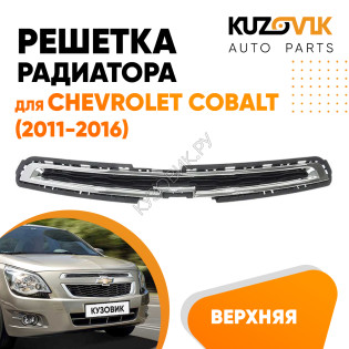 Решетка радиатора верхняя Chevrolet Cobalt (2011-2016) KUZOVIK