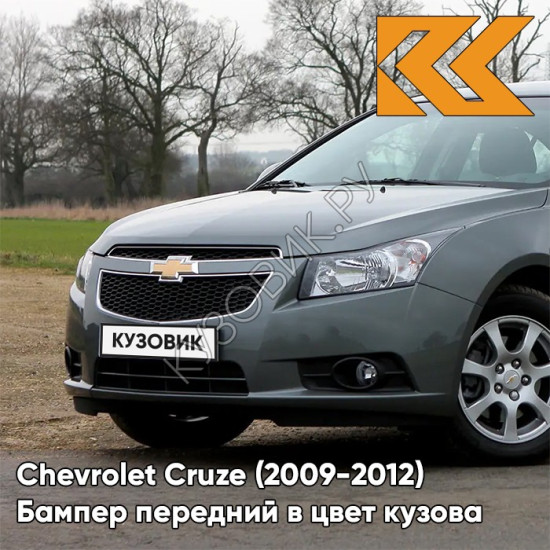 Бампер передний в цвет кузова Chevrolet Cruze (2009-2012) дорестайлинг GAL - Technical Greay - Серый