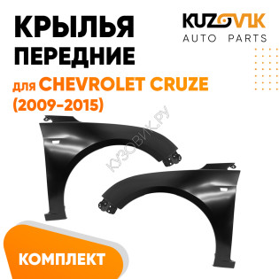 Крылья передние Chevrolet Cruze (2009-2015) c отверстием комплект 2 штуки левое + правое KUZOVIK