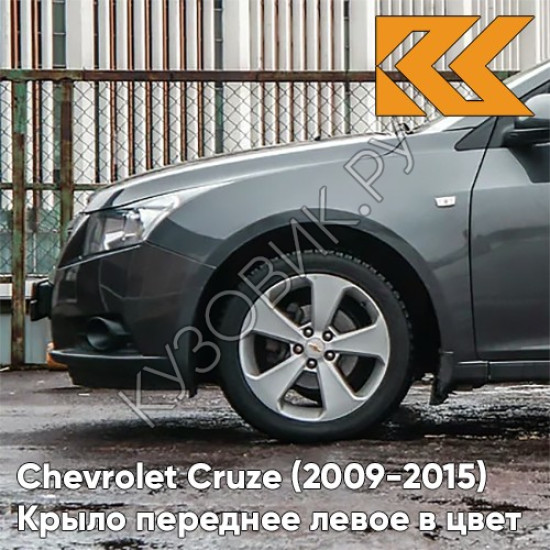 Крыло переднее левое в цвет кузова Chevrolet Cruze (2009-2015) с отверстием GAL - Technical Greay - Серый Крыло переднее левое в цвет кузова Chevrolet Cruze (2009-2015) с отверстием GAL - Technical Greay - Серый