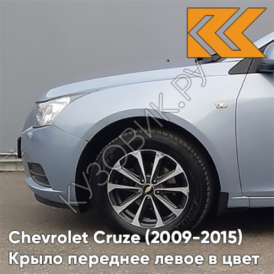 Крыло переднее левое в цвет кузова Chevrolet Cruze (2009-2015) с отверстием GCW - Misty Lake - Голубой Крыло переднее левое в цвет кузова Chevrolet Cruze (2009-2015) с отверстием GCW - Misty Lake - Голубой