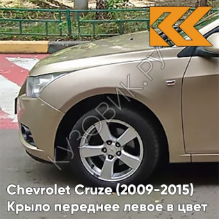 Крыло переднее левое в цвет кузова Chevrolet Cruze (2009-2015) с отверстием GCZ - Light Gold - Золотой