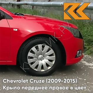 Крыло переднее правое в цвет кузова Chevrolet Cruze (2009-2015) с отверстием GBH - Power Red - Красный