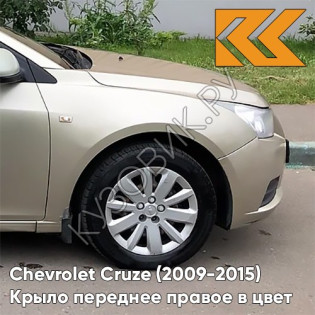 Крыло переднее правое в цвет кузова Chevrolet Cruze (2009-2015) с отверстием GKE - Linen Beige - Бежевый