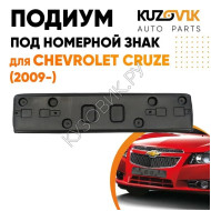 Накладка под номерной знак Chevrolet Cruze (2009-) KUZOVIK KUZOVIK