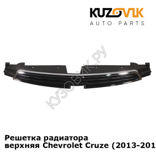 Решетка радиатора верхняя Chevrolet Cruze (2013-2015) рестайлинг KUZOVIK Решетка радиатора верхняя Chevrolet Cruze (2013-2015) рестайлинг KUZOVIK