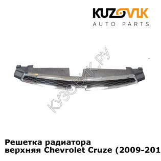 Решетка радиатора верхняя Chevrolet Cruze (2009-2012) дорестайлинг KUZOVIK Решетка радиатора верхняя Chevrolet Cruze (2009-2012) дорестайлинг KUZOVIK