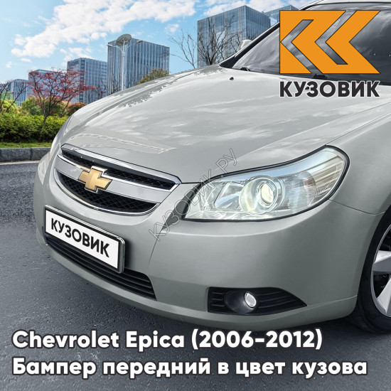 Бампер передний в цвет кузова Chevrolet Epica (2006-2012) GAN - Switchblade Silver - Серебряный Бампер передний в цвет кузова Chevrolet Epica (2006-2012) GAN - Switchblade Silver - Серебряный