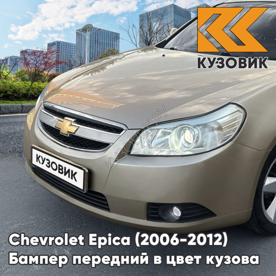 Бампер передний в цвет кузова Chevrolet Epica (2006-2012) GOZ - Daydream Beige - Бежевый Бампер передний в цвет кузова Chevrolet Epica (2006-2012) GOZ - Daydream Beige - Бежевый