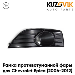 Рамка противотуманной фары правая Chevrolet Epica (2006-2012) KUZOVIK Рамка противотуманной фары правая Chevrolet Epica (2006-2012) KUZOVIK