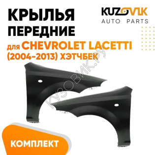Крылья передние Chevrolet Lacetti (2004-2013) хэтчбек KUZOVIK