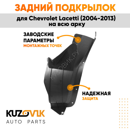 Подкрылок задний правый Chevrolet Lacetti (2004-2013) на всю арку KUZOVIK
