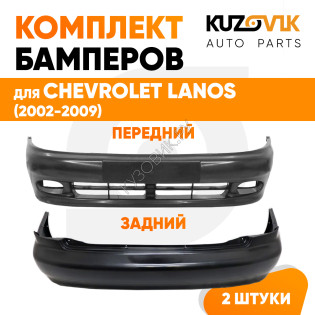 Бампера комплект Chevrolet Lanos (2002-2009) KUZOVIK
