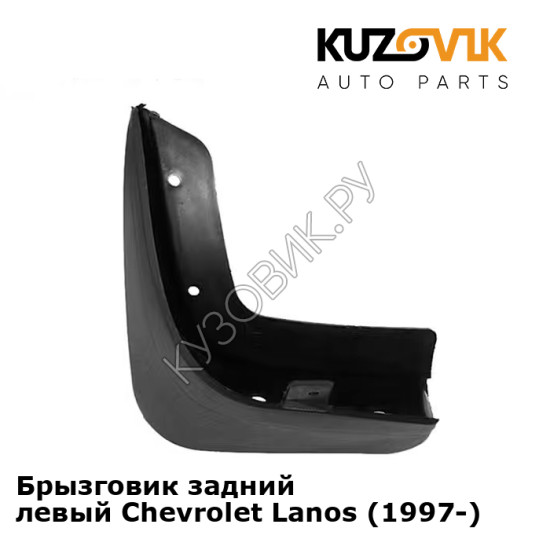 Брызговик задний левый Chevrolet Lanos (1997-) KUZOVIK Брызговик задний левый Chevrolet Lanos (1997-) KUZOVIK