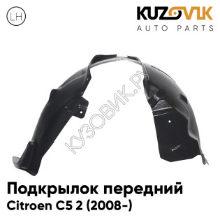 Подкрылок передний левый Citroen C5 2 (2008-) KUZOVIK