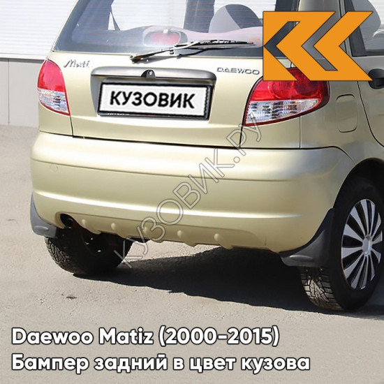 Бампер задний в цвет кузова Daewoo Matiz (2000-2015) GVL - DESERT BEIGE - Бежевый Бампер задний в цвет кузова Daewoo Matiz (2000-2015) GVL - DESERT BEIGE - Бежевый