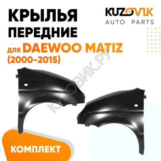 Крылья передние Daewoo Matiz (2000-2015) KUZOVIK