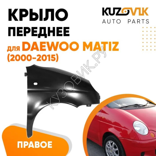 Крыло переднее правое Daewoo Matiz (2000-2015) KUZOVIK