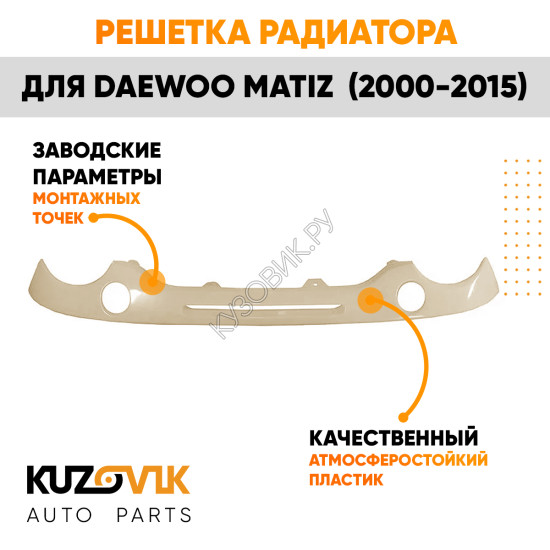 Решетка радиатора Дэу Матиз Daewoo Matiz (2000-2015) с отверстиями под поворотники KUZOVIK